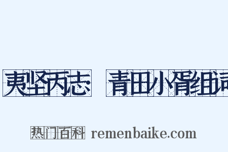夷坚丙志·青田小胥组词是什么意思的图片